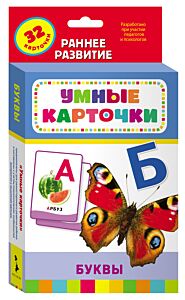 Буквы. Развивающие карточки 0+