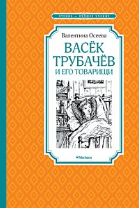 Васёк Трубачёв и его товарищи. Книга первая