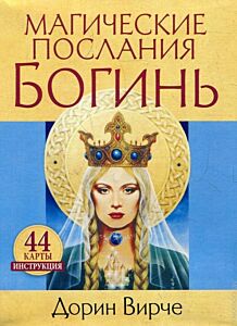 Магические послания богинь (44 карты+книга)