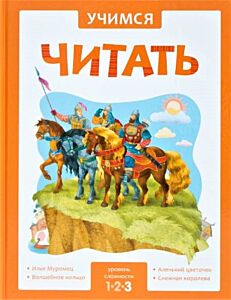 Учимся читать. Адаптивные сказки. 3 уровень сложности