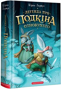 Легенда про Подкіна одновухого