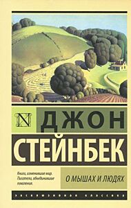 О мышах и людях. Жемчужина
