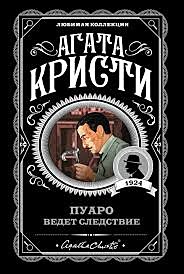 Пуаро ведет следствие