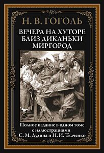 Вечера на хуторе близ Диканьки. Миргород БМЛ