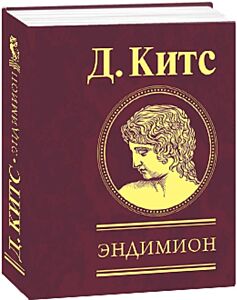Эндимион