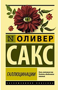 Галлюцинации