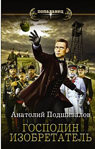Господин изобретатель