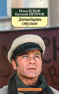 Двенадцать стульев