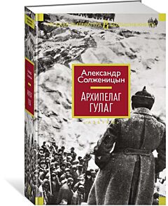 Архипелаг ГУЛАГ