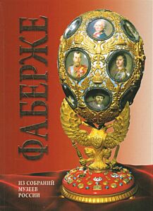 ФАБЕРЖЕ. Из собраний музеев России