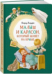 Малыш и Карлсон, который живёт на крыше
