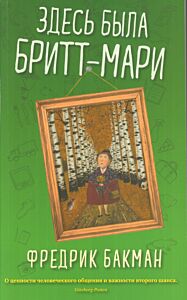 Здесь была Бритт-Мари