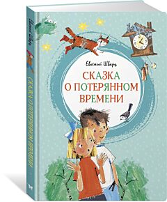 Сказка о потерянном времени