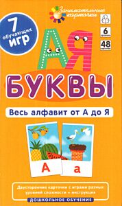 Буквы. Весь алфавит от А до Я.  Набор карточек