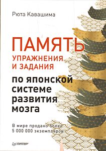 Память. Упражнения и задания по японской системе развития мозга