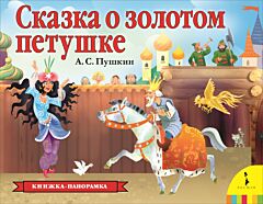 Сказка о золотом петушке. Книжка-панорамка