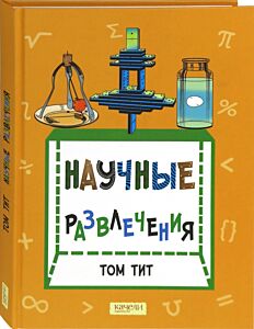 Научные развлечения