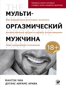 Мульти-оргазмический мужчина: Секреты секса, которые следует знать каждому мужчине