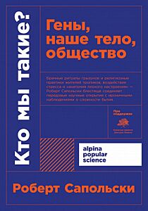 Кто мы такие? Гены, наше тело, обществ