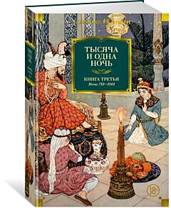 Тысяча и одна ночь. Книга 3. Ночи 719–1001 (ил. Н. Ушина) перевод Салье