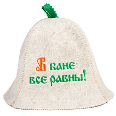 Шапка для сауны "В бане все равны!"