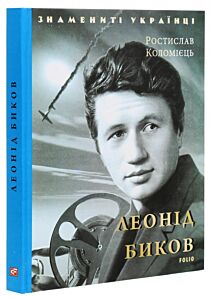 Леонід Биков