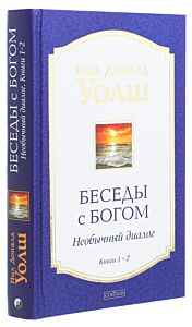 Беседы с Богом. Книги 1-2: Необычный диалог