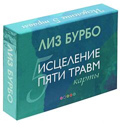 Карты: Исцеление пяти травм