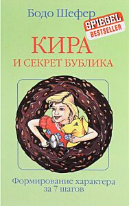 Кира и секрет бублика