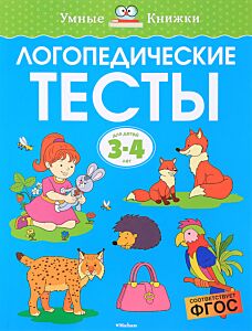Логопедические тесты (3-4 года)