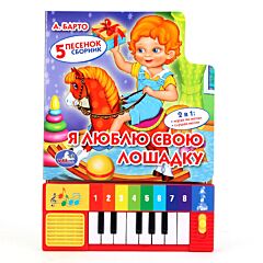 Я люблю свою лошадку (8 клавиш+песенки)
