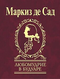 Любомудрие в будуаре