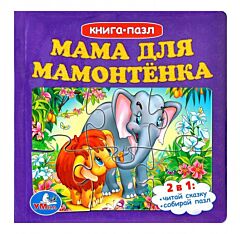 Мама для Мамонтёнка