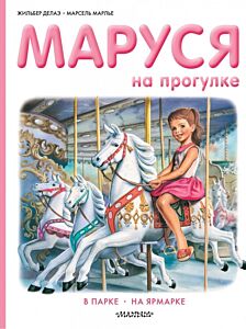 Маруся на прогулке