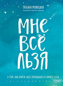 Мне все льзя. О том, как найти свое призвание и самого себя