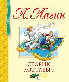 Старик Хоттабыч