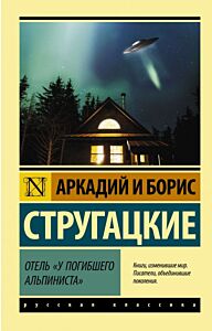 Отель У погибшего альпиниста""