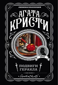 Подвиги Геракла