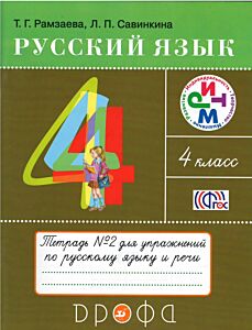 Русский язык 4 кл. Рабочая тетрадь в 2 частях