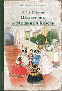 Щелкунчик и Мышиный Король (илл. А. Шайнер)
