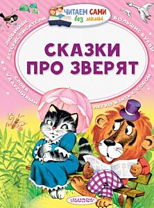 Сказки про зверят