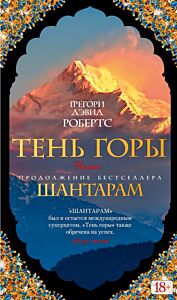 Шантарам-2. Тень горы
