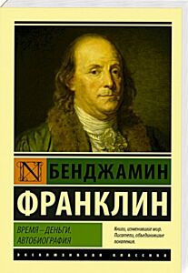Время - деньги. Автобиография
