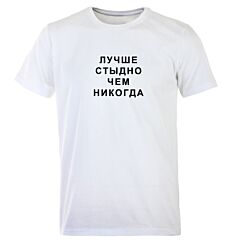 Футболка "Лучше стыдно, чем никогда"