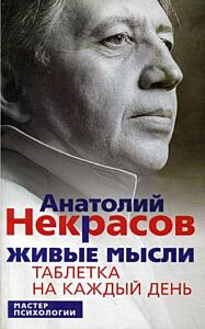 Живые мысли. Таблетка на каждый день