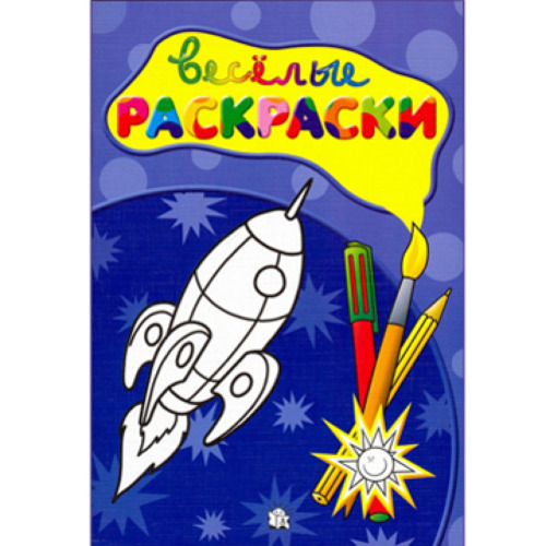 Раскраски