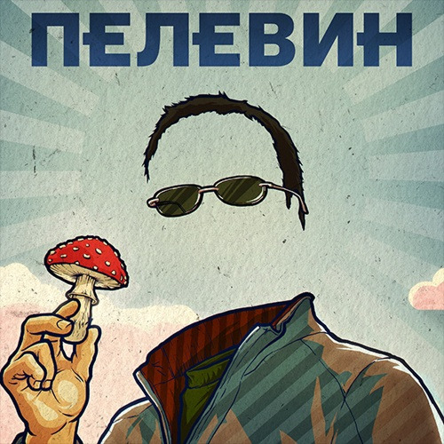 Пелевин В.