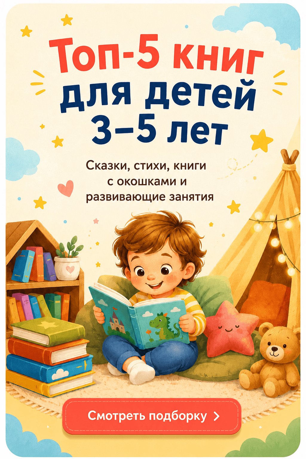 баннер Топ-5 книг для детей 3–5 лет