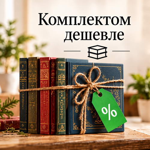 Комплектом дешевле
